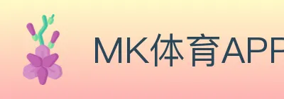 MK体育APP Logo